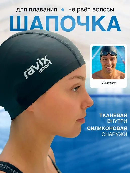 ravix sport Шапочка для плавания, бассейна, тканевая, черный