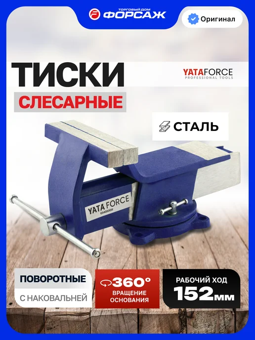 YATAFORCE Тиски слесарные 152 мм с наковальней настольные поворотные, вариант