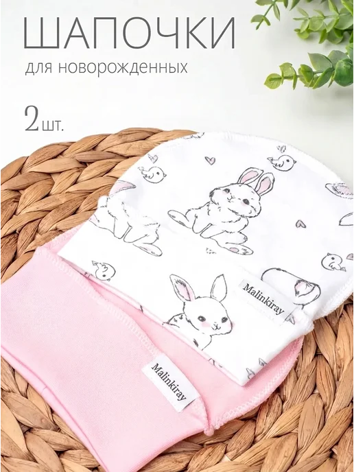 Malinkiray Шапочки чепчики для новорожденных набор 2шт, 2 шт