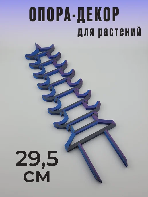 Опора для растений "Пагода", 29.5 см, 1 шт, 1 шт
