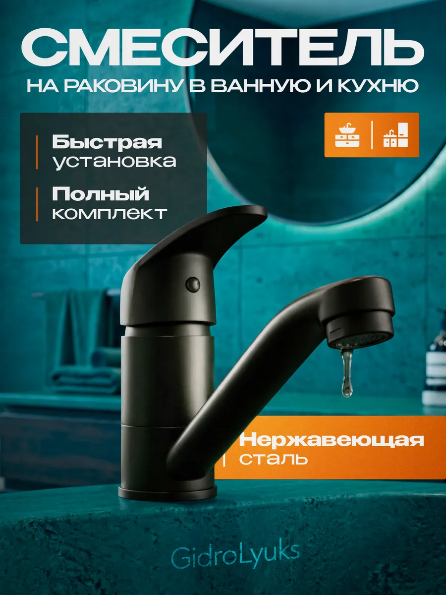 Смеситель для раковины в ванну и мойки