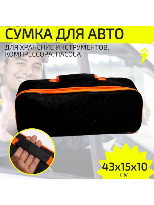 Сумка для набора автомобилиста Черный СУМКА ДЛЯ АВТО, черный