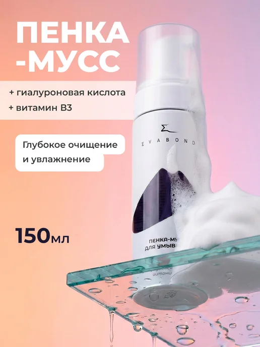 EvaBond Пенка-мусс для умывания с гиалуроновой кислотой витамином B3, 150 мл