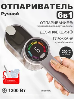 Отпариватель ручной для одежды мощный вертикальный 6 в 1