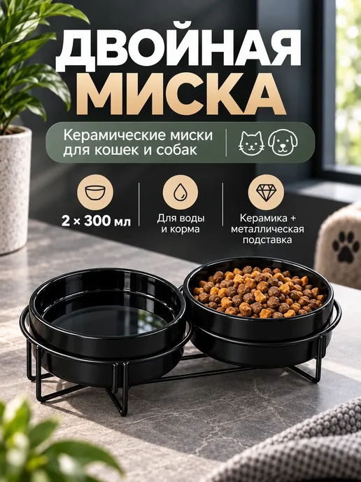Миски для кошек и собак керамическая двойная 300мл, 300 мл
