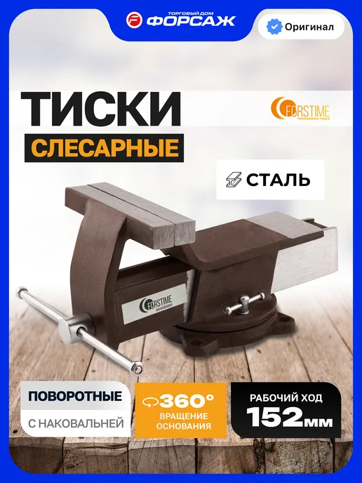 FORSTIME Тиски слесарные 152 мм с наковальней настольные поворотные, коричневый