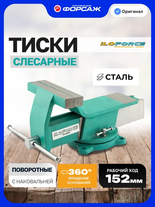ILOforce Тиски слесарные 152 мм с наковальней настольные поворотные, голубой