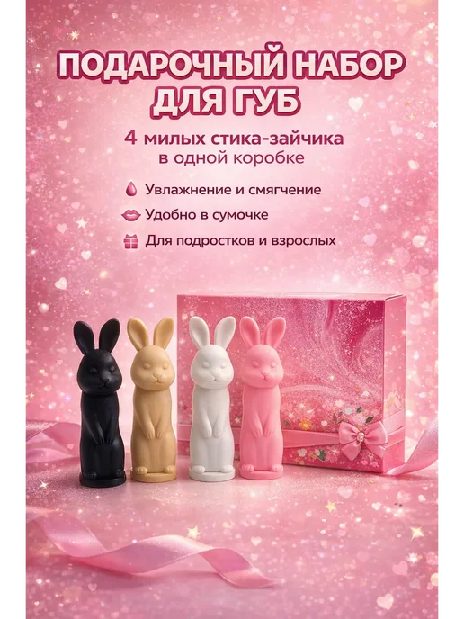 Ния Бальзам для губ набор 4 шт увлажняющий зайчик стик, 4 шт, фото 2