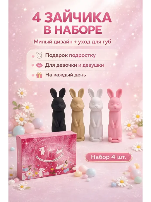 Ния Бальзам для губ набор 4 шт увлажняющий зайчик стик, 4 шт, фото 3