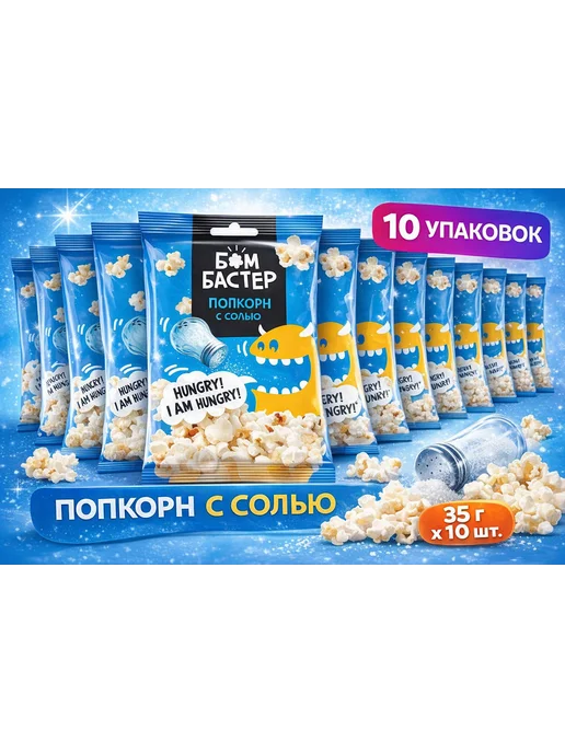 Бомбастер, попкорн с солью, 35 г-10 штук, 35 г