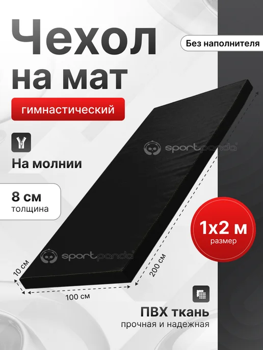 SportPanda Чехол для гимнастического мата, ПВХ, 1х2х0.08 м, 2x0.08 м, 0,08 м