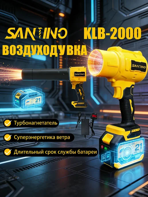Воздуходувка аккумуляторная садовая мощная-2000 21В SANTINO, вариант