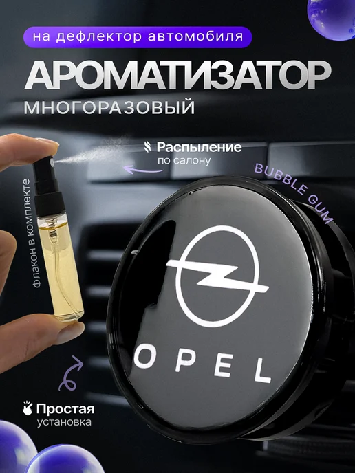 AromaTru Ароматизатор в машину на дефлектор Opel, вариант