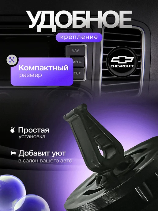 AromaTru Ароматизатор в машину на дефлектор Chevrolet, вариант, фото 2