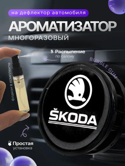 AromaTru Ароматизатор в машину на дефлектор Skoda, вариант