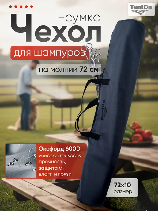 TentOn Чехол для шампуров, серый