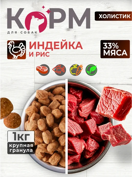 Сухой корм КосмоКорм для собак, индейка, 1 кг, фото 2