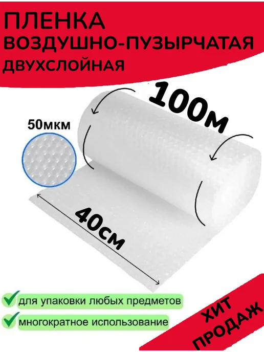 Пленка воздушно-пузырчатая 0.4 х 100, 0.4x100