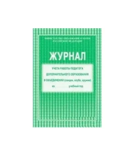 Учитель-Канц Журнал учета работы педагога А4, 20 листов
