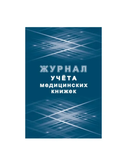 Учитель-Канц Журнал учета медицинских книжек А4, 32 листа, белый