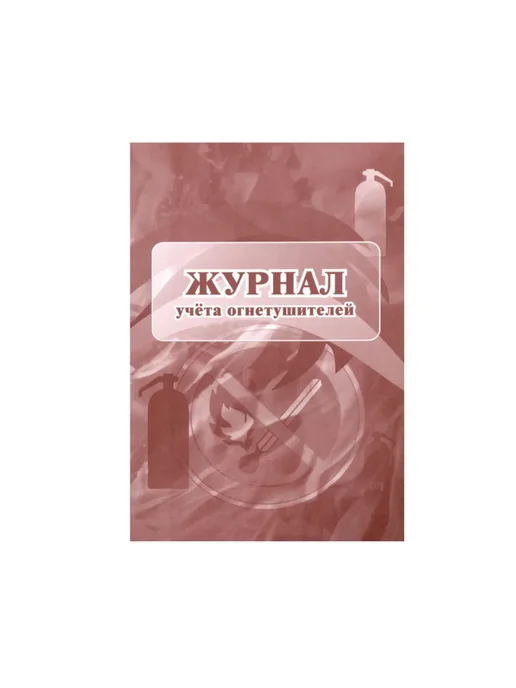 Учитель-Канц Журнал учета Огнетушителей А4, 28 листов, белый