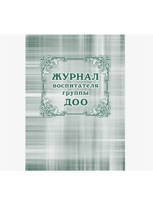 Учитель-Канц Журнал воспитателя ДОО А4 44 листа, вариант