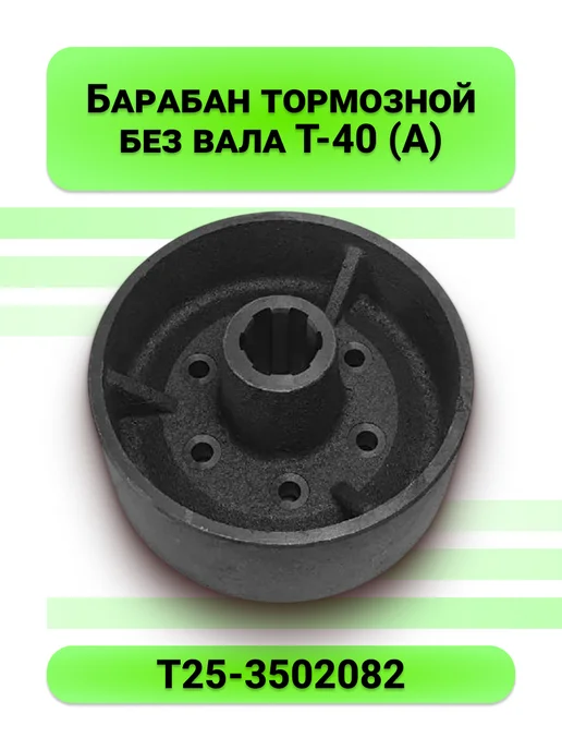 Барабан тормозной без вала Т-40 (А), вариант
