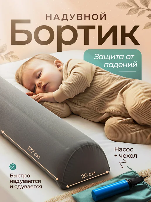 Защитный борт от падений, серый