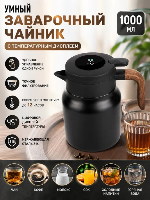 Термос для чая и кофе 1000 мл, 1 л