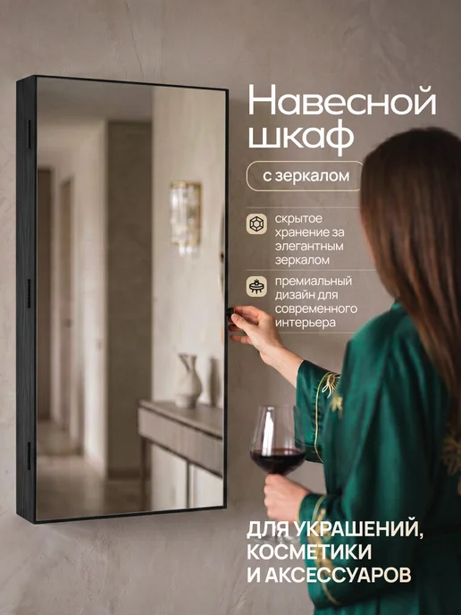 Шкаф навесной с зеркалом для косметики и украшений, черный