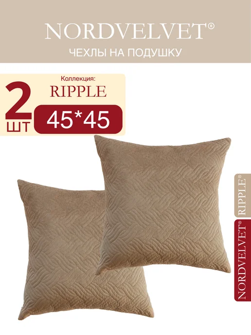 NORDVELVET Чехлы на подушку 45*45 см. на замке. Комплект 2 штуки, 45x45 см