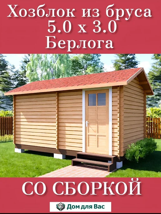 ДОМ ДЛЯ ВАС Хозблок для дачи бытовка деревянная 4х2 под ключ, 5x3