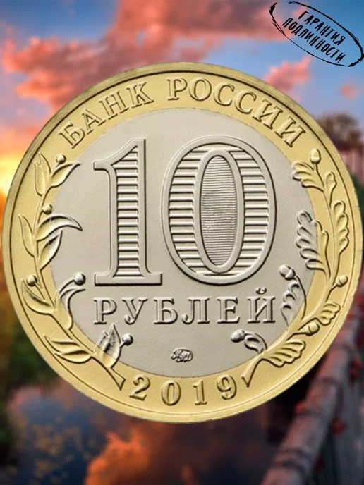 Мон и бон Монета 10 рублей Россия Вязьма, вариант, фото 2
