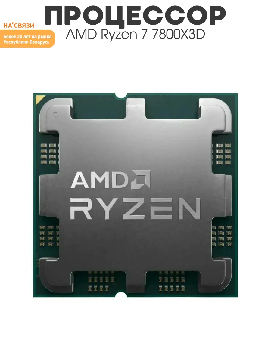 AMD Процессор для пк Ryzen 7 7800X3D