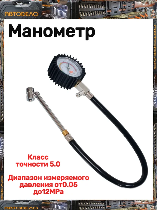 АВТОDЕЛО Манометр, вариант