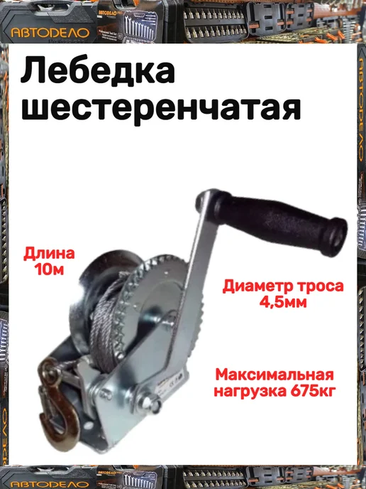 АВТОDЕЛО Лебедка шестеренчатая, вариант