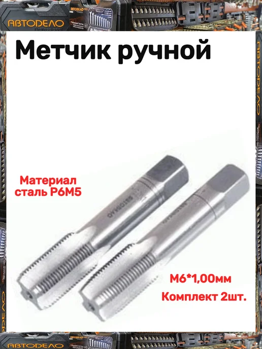 АВТОDЕЛО Метчик ручной, вариант