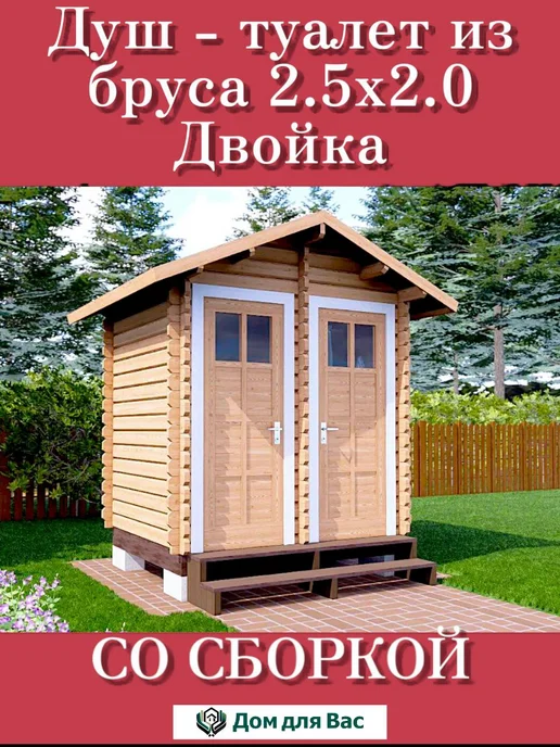 ДОМ ДЛЯ ВАС Бытовка душ туалет 2,5х2 м хозблок из бруса под ключ, 2.5x2 м, фото 2
