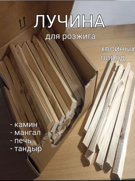 Лучина для розжига, вариант
