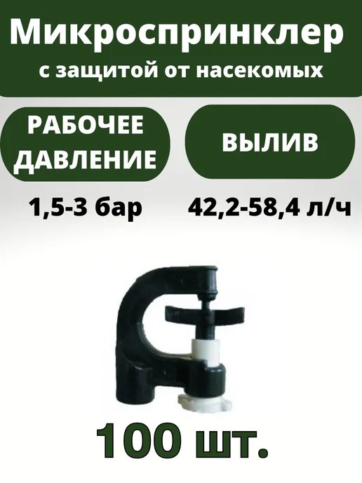 Разноцветный год Микроспринклер для полива с защитой от насекомых 58 л час, 58 л, 100 шт