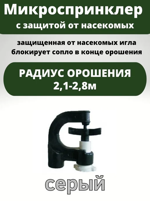 Разноцветный год Микроспринклер для полива с защитой от насекомых 58 л час, 58 л, 100 шт, фото 2