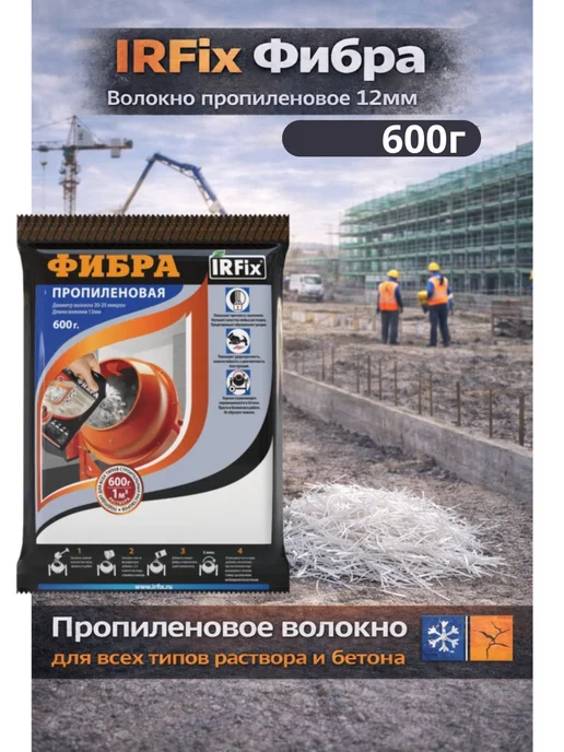 IRFix Фибра пропиленовая всех типов раствора и бетона 1кг, 600 г, фото 5
