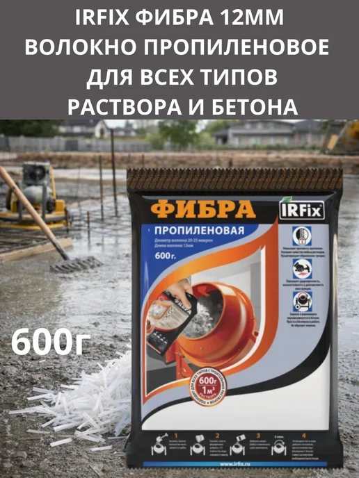 IRFix Фибра пропиленовая всех типов раствора и бетона 1кг, 600 г, фото 7