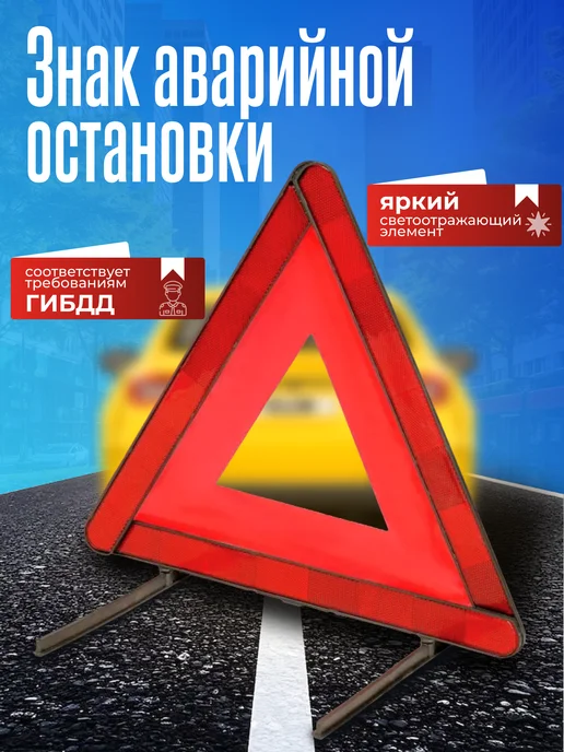 Знак аварийной остановки, вариант
