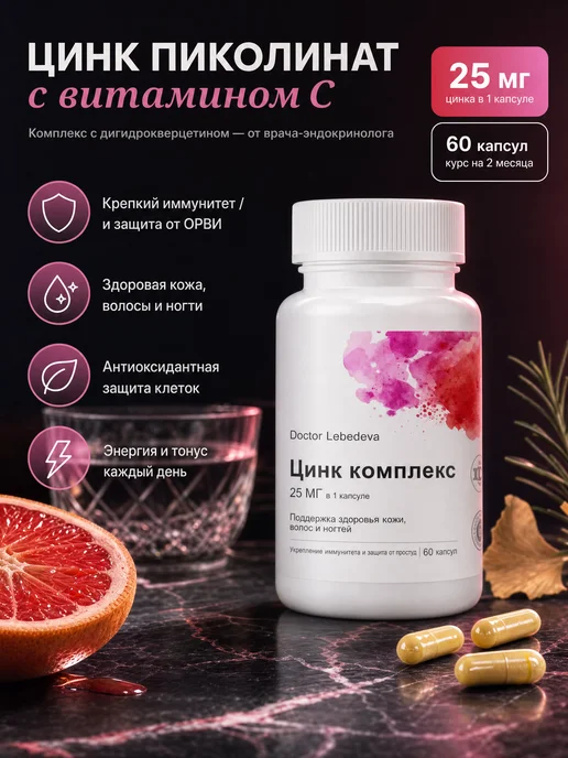 Цинк пиколинат комплекс с витамином С 25 мг 60 капсул