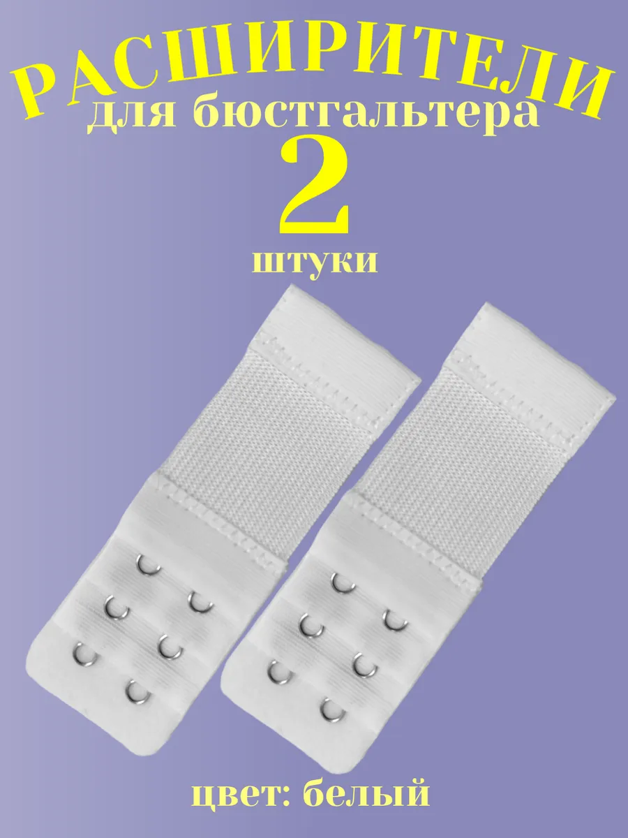 Расширители для бюстгальтера 2 штуки