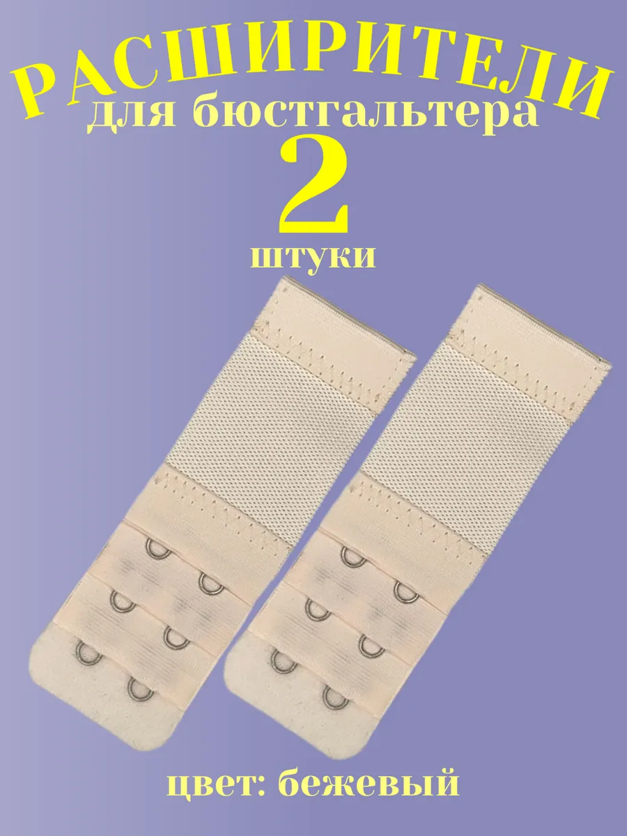 Расширители для бюстгальтера 2 штуки