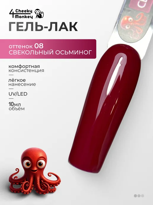 4Cheeky Monkey Гель лак для ногтей Свекольный осьминог 08, красный, фото 2