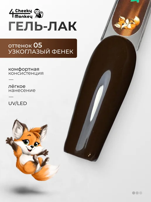 4Cheeky Monkey Гель лак Узкоглазый фенек 05, 10 мл, 10 мл, фото 2