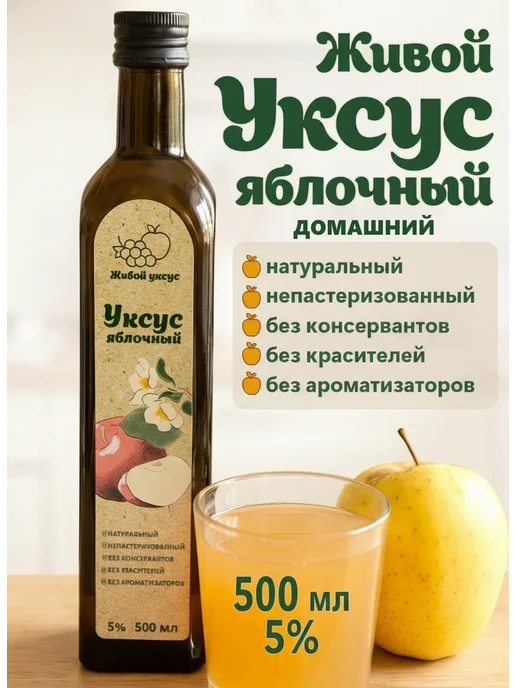 Живой Уксус Яблочный уксус нефильтрованный для похудения, 500 мл, фото 2